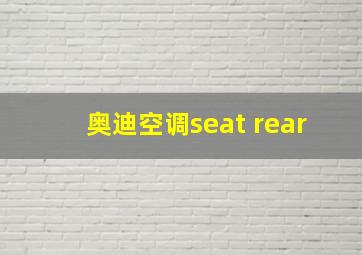 奥迪空调seat rear